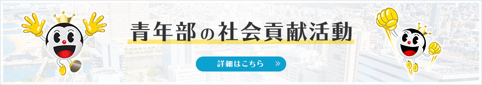 青年部の社会貢献活動