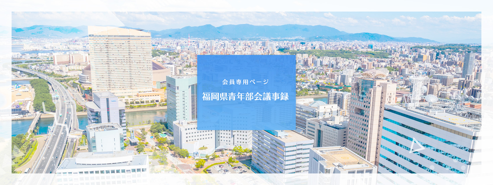 福岡県青年部会議事録