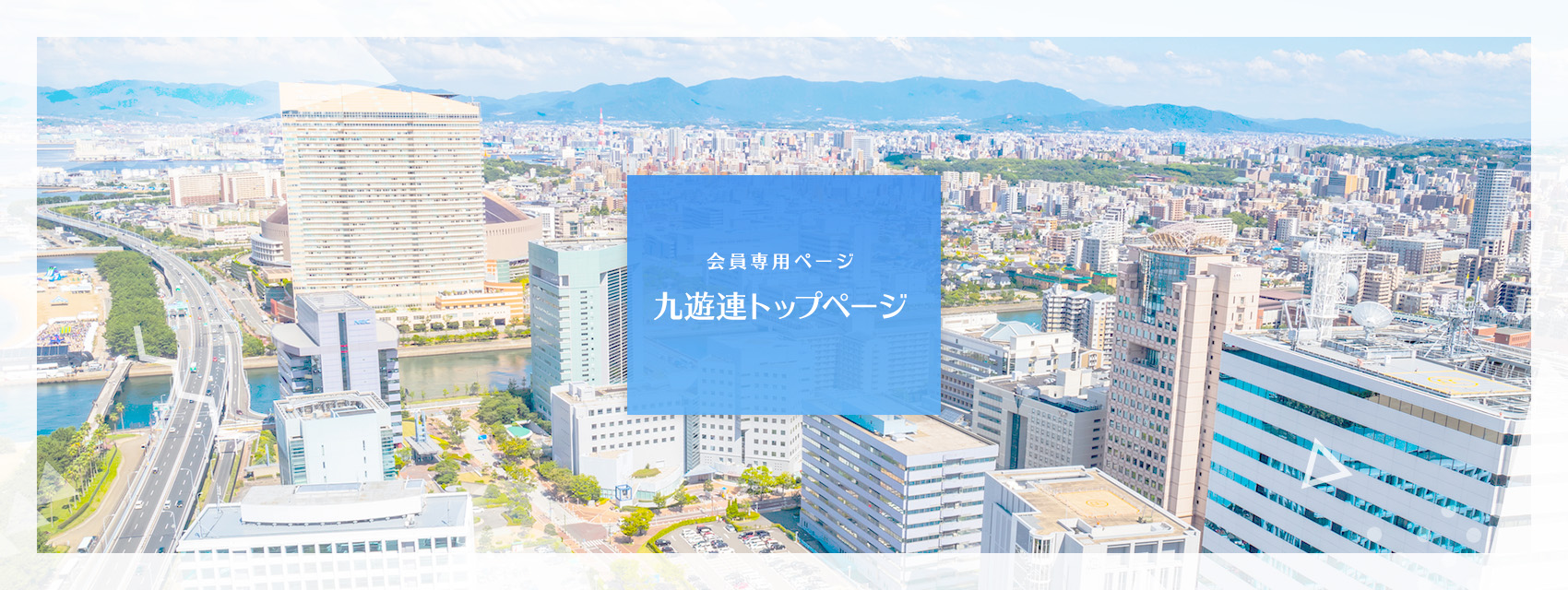 九遊連トップページ