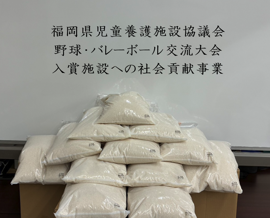 野球・バレーボール交流大会　入賞施設への賞品