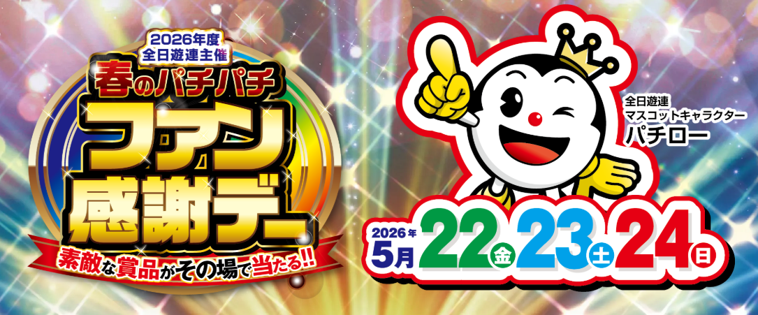 イベントの案内 | 福岡県遊技業協同組合